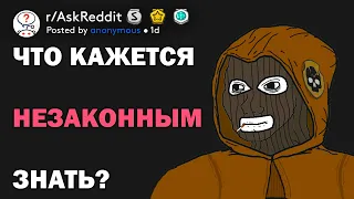 Что кажется незаконным знать? (r/AskReddit русский)