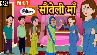 सौतेली मां हिंदी कहानी Part -1