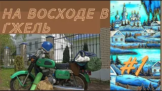 Путешествие в Гжель на мотоцикле Восход 3. часть 1