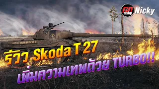 World of Tanks || รีวิว Skoda T 27 เพิ่มความเทพด้วย TURBO!!