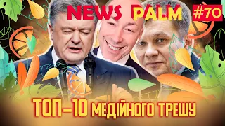 Швабра Мілованова, магічний Гордон та хтивий Порошенко — топ-10 медійного трешу сезону /Ньюспалм #70