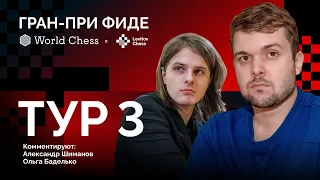 ГРАН-ПРИ ФИДЕ, 2-ой этап | 3 тур | Раппорт - Видит, Федосеев - Широв ♟️ Lichess.org [RU]