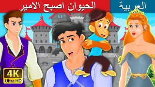 الحيوان اصبح الامير | Pet Becomes Prince Story | @ArabianFairyTales