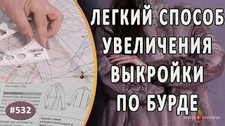 Как просто и правильно увеличить размер выкройки по журналу Бурда 1/2019. Пошаговая инструкция