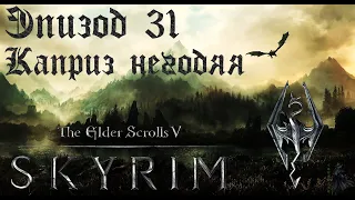 TES V: Skyrim SE Прохождение / Легендарная сложность. Каприз негодяя (часть 31).