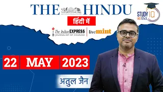 The Hindu Analysis in Hindi | 22 May 2023 | Editorial Analysis | UPSC 2023 | StudyIQ IAS Hindi