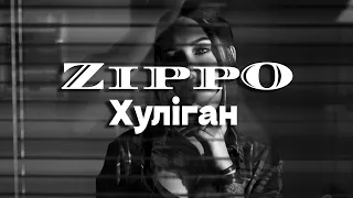 ZippO - Хуліган ( 2024 )