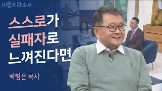 셋째 아들이 경찰관을 찾아간 사연은?ㅣ박형은 컴패션 부대표ㅣ새롭게하소서