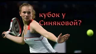 Возняцки против Синяковой финал!!!