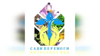 «Сади Перемоги Київської МАН». Серія 3