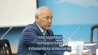 ГКНБ задержал депутата Кубанычбека Жумалиева