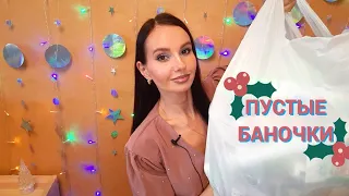 ПУСТЫЕ БАНОЧКИ💄🧺 Самые честные отзывы! Полибрендовый обзор