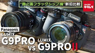 【カメラ比較】パナソニック LUMIX G9PROとG9PROIIの違いを徹底検証！静止画フラッグシップの性能はいかに？