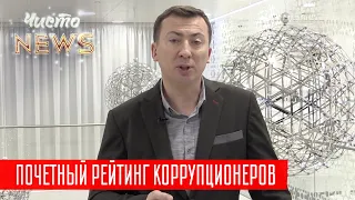 Прослушка Зеленского и поиск вакансий для Порошенко | Новый ЧистоNews от 07.03.2019