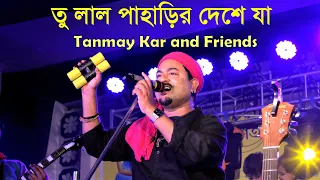 তু লাল পাহাড়ির দেশে যা ।। Tanmay Kar and Friends ।। রাঙা মাটির দেশে যা।। Tu Lal Paharir Deshe Ja ।।