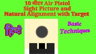 10 Air Pistol Basic techniques of Sight Alinment , aiming area and Natural alinment with Target