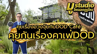 คุยเรื่องฮวงจุ้ยกับDOD Café คุยกันเรื่องคาเฟ่DOD