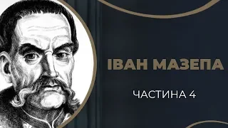 Іван Мазепа і Ганна Дольська – останній роман Гетьмана. Частина 4 / ГРА ДОЛІ