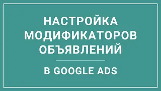 Как настроить модификатор объявлений "Планирование" в Google Ads - Показываем нужный месседж вовремя