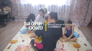 Тыа сирин кэскилэ, Маалтааны, Андреевтар