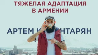 Артем Калантарян – тяжелая адаптация в Армении | Серия 1