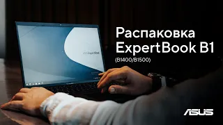 Распаковка ExpertBook B1 B1400/B1500 | ASUS