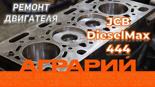 Ремонт двигателя JCB DieselMax 444 в Курске – компания Аграрий