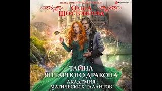 Ольга Шерстобитова – Академия Магических Талантов. Тайна янтарного дракона. [Аудиокнига]