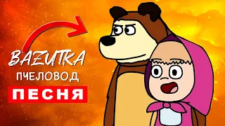 Песня Клип МАША VS МЕДВЕДЬ Rasa ПЧЕЛОВОД ПАРОДИЯ Про мультик Машу и медведя