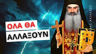 Πρός το Τέλος - Πατὴρ Σάββας Ἀχιλλέως †