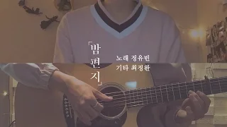 IU (아이유) - Through the Night (밤편지) 유빈 X 정완 cover (male ver.)