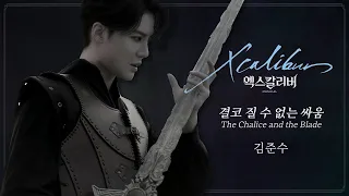 '결코 질 수 없는 싸움 (The Chalice And The Blade)' - 김준수 MV [뮤지컬 엑스칼리버]