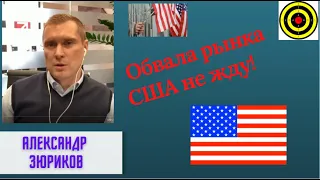 Александр Зюриков - Обвала рынка США не жду!