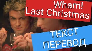 Wham! - Last Christmas - Прошлое Рождество ТЕКСТ И ПЕРЕВОД (LYRICS)