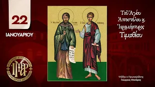 Απολυτίκιο Αγίου Αποστόλου Τιμοθέου - 22 Ιανουαρίου - Ι.Μ. Αγίου Ραφαήλ Μυτιλήνης