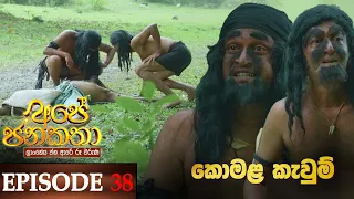 Ape Jana Katha (කොමළ කැවුම්) | Episode 38 22nd January 2023