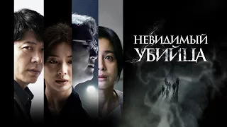 Невидимый убийца (фильм, 2022) — Русский трейлер