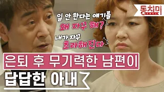 [TALK 쏘다] 은퇴 후 무기력해진 남편에게 일 하라는 아내｜TALK 쏘다