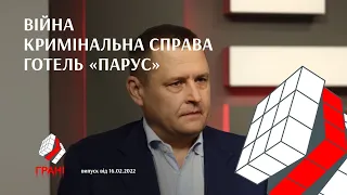 Борис Філатов про війну, кримінальну справу та «Парус»  Грані. Випуск від 16.02.2022