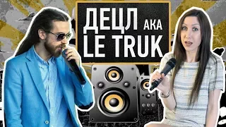 Децл aka Le Truk - о новом альбоме, рэперах, карьере и конфликте с Бастой. Интервью Концерт 11.11