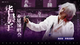 [CN]HUA CHENYU MARS CONCERT2023 | NanJing 多机位全程混剪