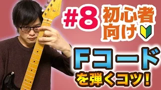 【#8】Fコードの壁を乗り越えるコツ【ギター入門レッスン】