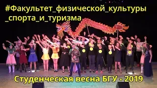 Студенческая весна 2019 - Факультет физической культуры спорта и туризма