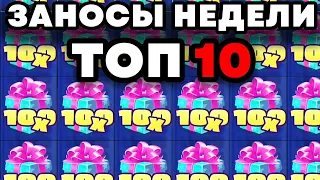 ЗАНОСЫ НЕДЕЛИ. ТОП 10 БОЛЬШИХ выигрышей. Максвин в слоте