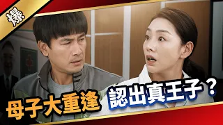 《八點檔搶先爆》愛的榮耀 EP99 母子大重逢  認出真王子？