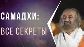 Самадхи - все секреты!