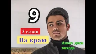 На краю сериал 9 серия 2 СЕЗОН Анонс даты возможного выхода