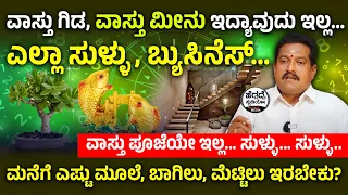 ವಾಸ್ತು ಗಿಡ, ವಾಸ್ತು ಮೀನು ಇದ್ಯಾವುದು ಇಲ್ಲ... ಎಲ್ಲಾ ಸುಳ್ಳು, ಬ್ಯುಸಿನೆಸ್.. | Home Vastu  Predictions