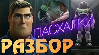 Базз Лайтер РАЗБОР тизер Трейлера и Все ПАСХАЛКИ