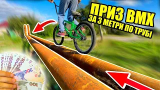 ГРОШІ за їзду по ТРУБАХ на BMX та БАЙК за 3 МЕТРИ вперед!